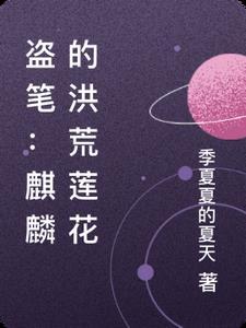 麒麟主角的穿越洪荒