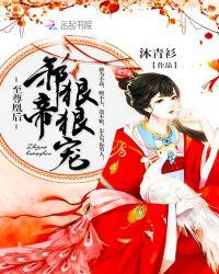 至尊邪凰魔帝溺宠小野