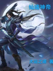 仙帝神帝等级划分