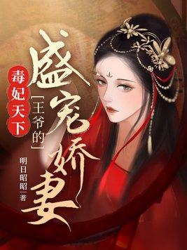 毒妃倾城王爷宠上天