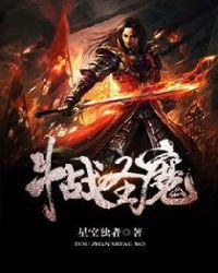 斗战圣魔 聚合中文网