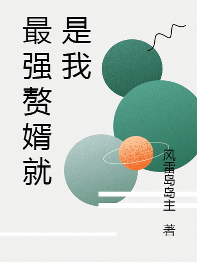 最强流氓赘婿