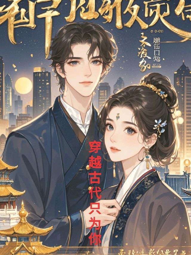 穿越古代一统天下的