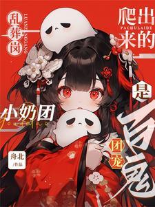 惹她干嘛阎王都要给她递奶嘴书名