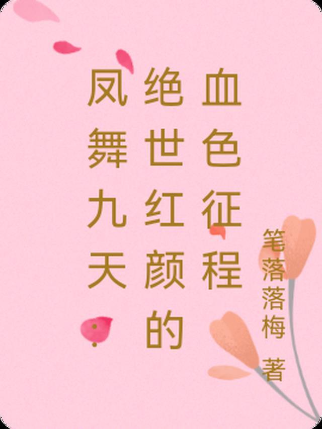 凤舞九天的下一句是什么