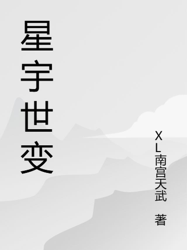 星宇 诗