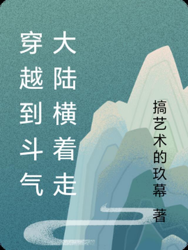 第一章斗气大陆