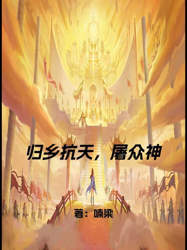 归乡这首歌曲表达什么意思