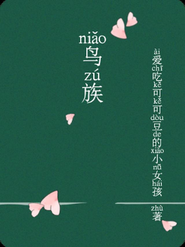 鸟族琳西狼族漫画