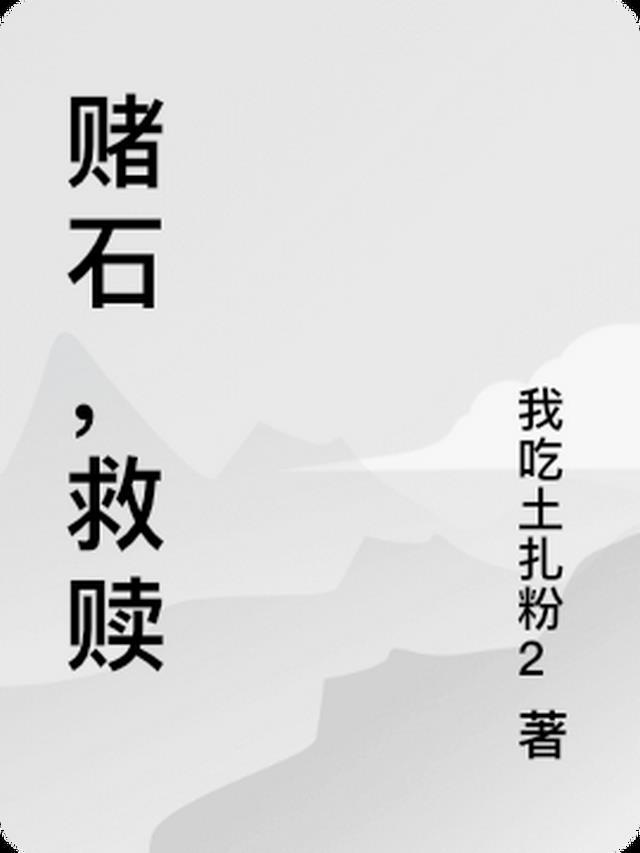 电影 赌石