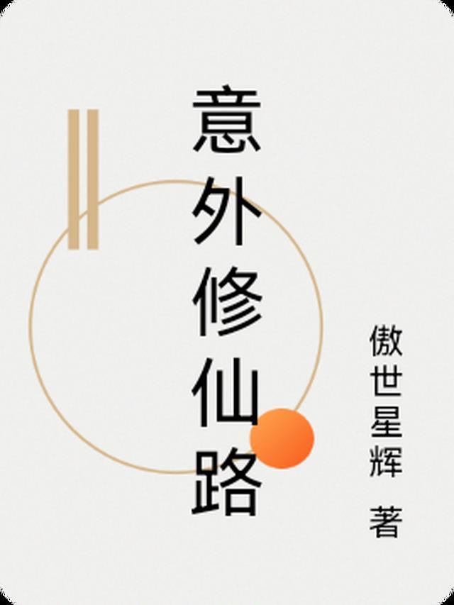修炼意外让我变得可爱免费阅读