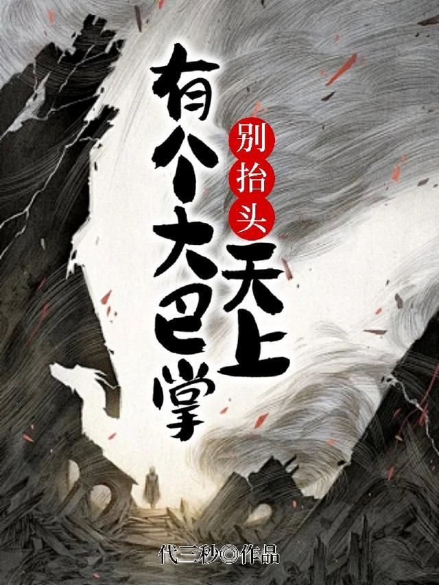 天上有个大巴掌是哪个网站的