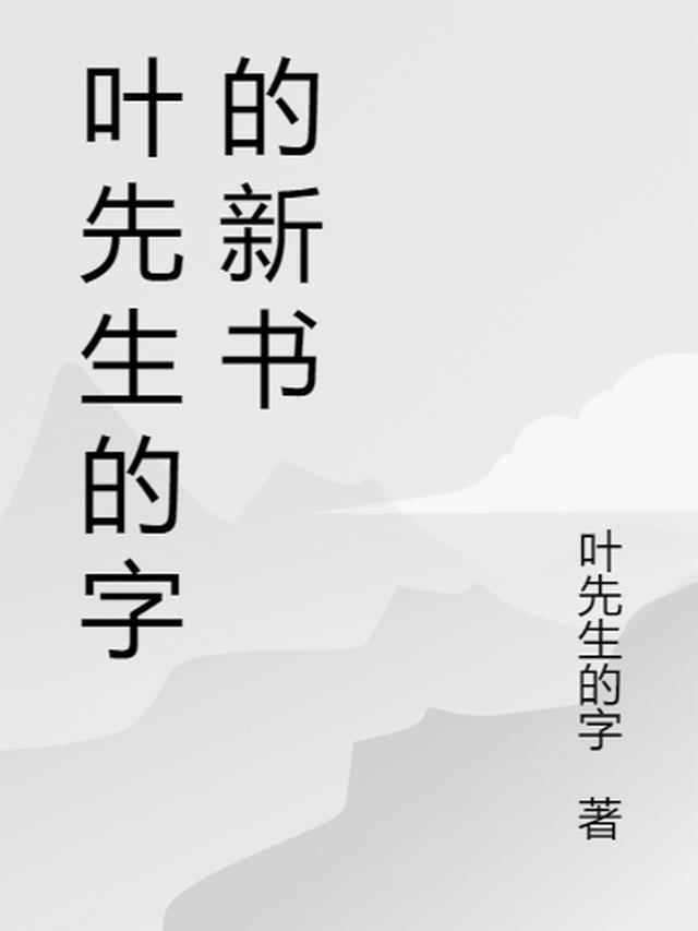 叶先生的图片