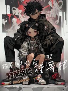 捡来的妹妹三娃