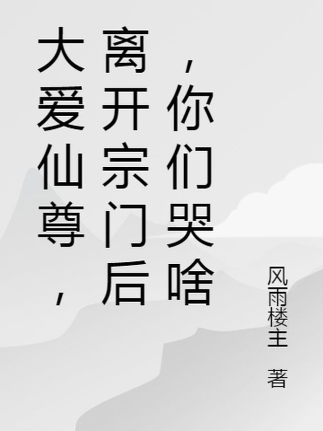 大爱仙尊女主角