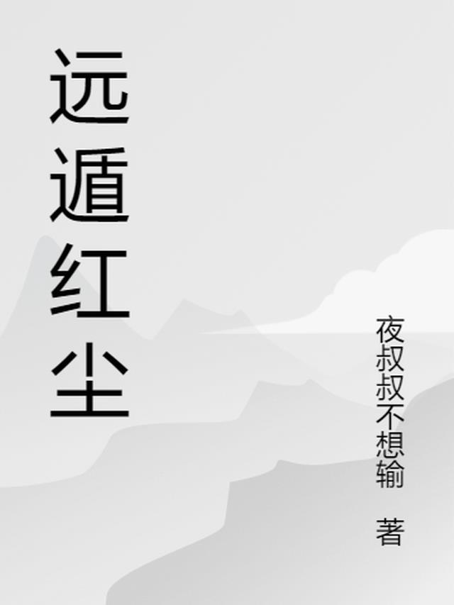 远遁什么意思?