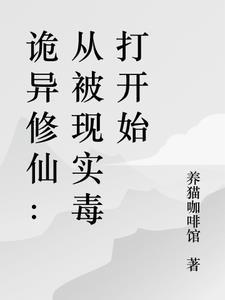 诡异的修仙世界起点