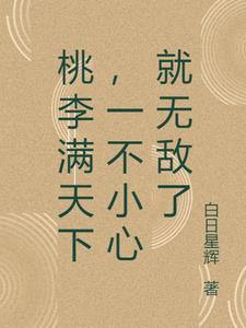 桃李满天下上一句是啥