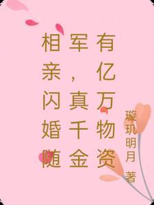 真千金有亿万物资璇玑明月