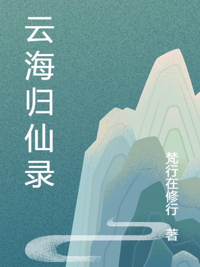 穿越云海仙门