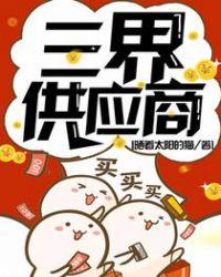 三界供应商续集
