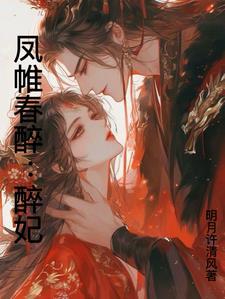 凤闺春迟晋江