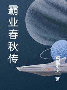 春秋霸业什么意思