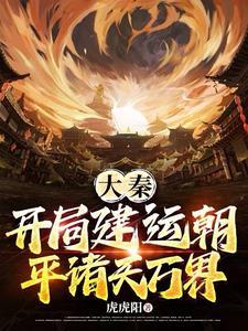 大秦开局时