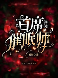 再见首席催眠师是双男主吗