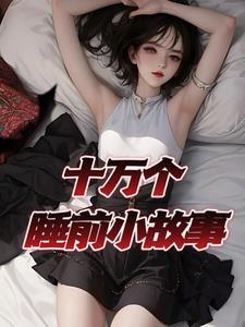 免费故事大全 睡前故事