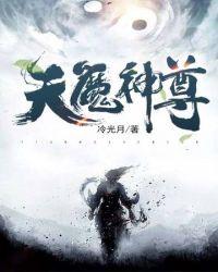 神魔天尊作者