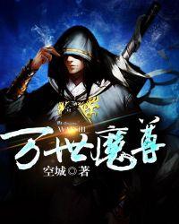 万世魔尊TXT全本免费最新章节
