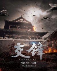 生死交锋