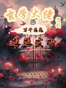 玄学大佬横扫豪门免费