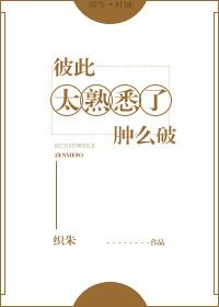 彼此太熟悉了肿么破完整