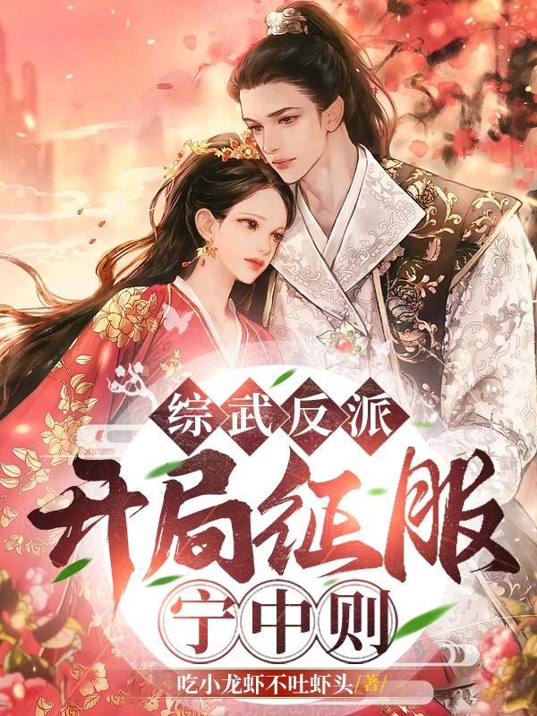 综武朕开局