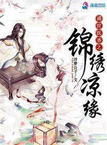 盛世医香之锦绣凉缘二十八