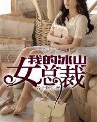 陆尘李清瑶我的冰山女总裁