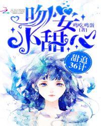 甜追36计吻安