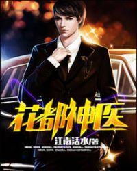 花都神医笔趣阁无弹窗