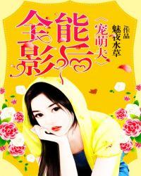 全能影后是团宠