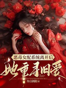 恶毒女配醒悟后
