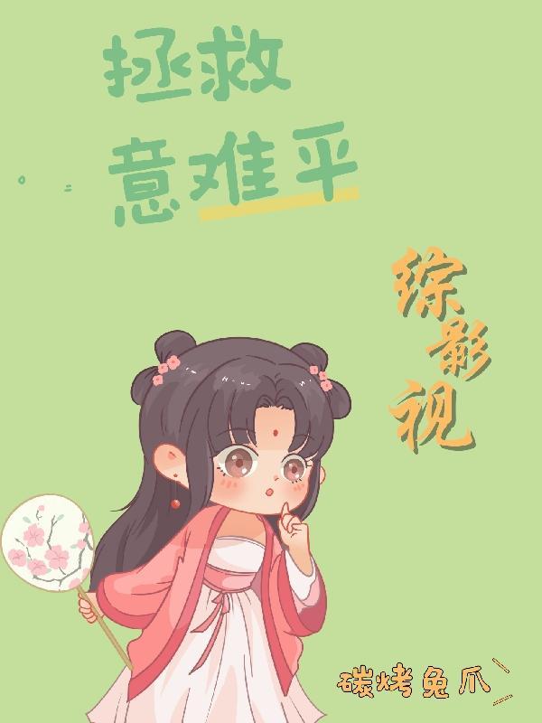 快穿综影视意难平