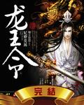 龙王令妃卿莫属定档了吗