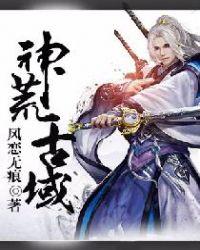 荒古神域林荒txt