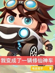 我变成了一辆车500字