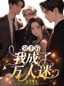 万人迷被宠爱