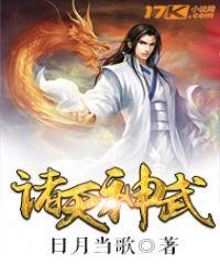 诸天神武TXT