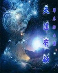 天道有缺十遁其一是什么意思