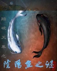 踏破天幕第一部阴阳鱼之谜免费观看